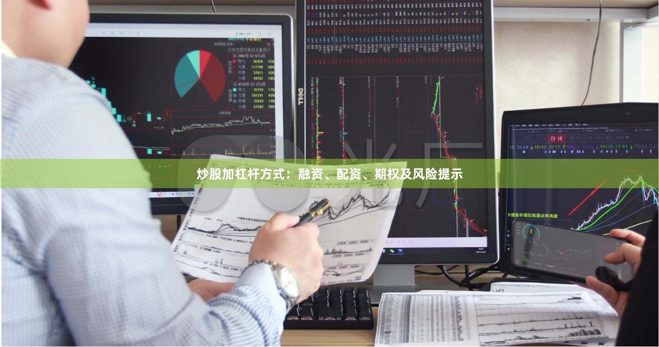 炒股加杠杆方式:融资、配资、期权及风险提示