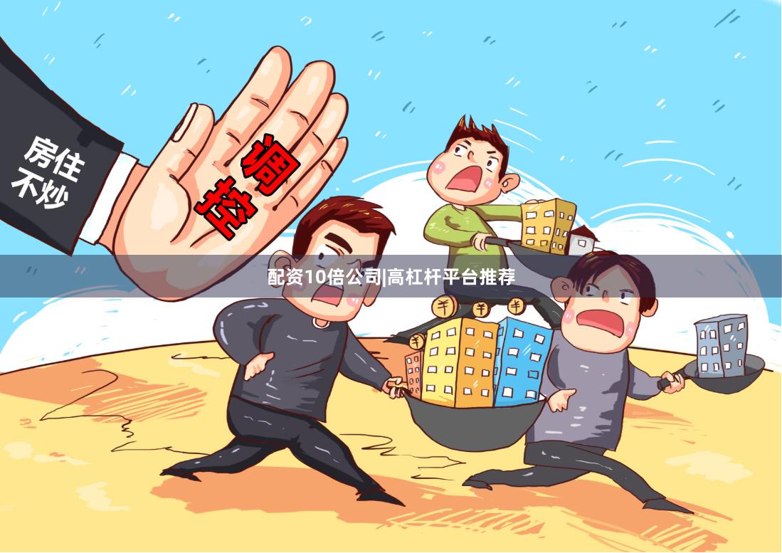 配资10倍公司|高杠杆平台推荐