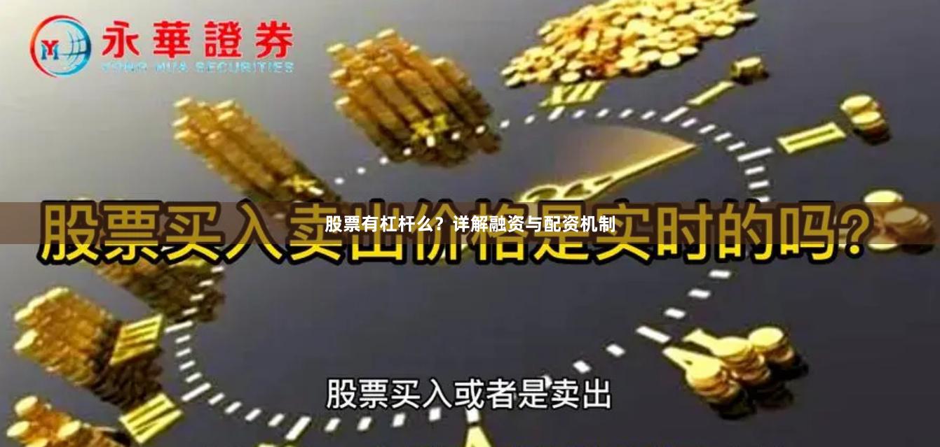 股票有杠杆么？详解融资与配资机制