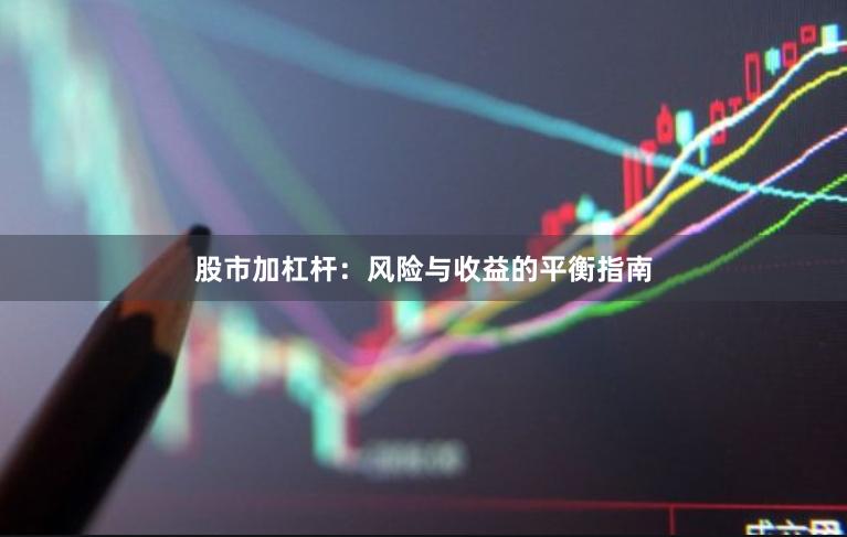股市加杠杆：风险与收益的平衡指南