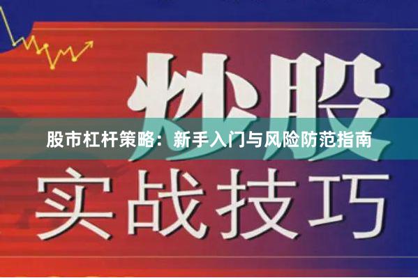 股市杠杆策略：新手入门与风险防范指南