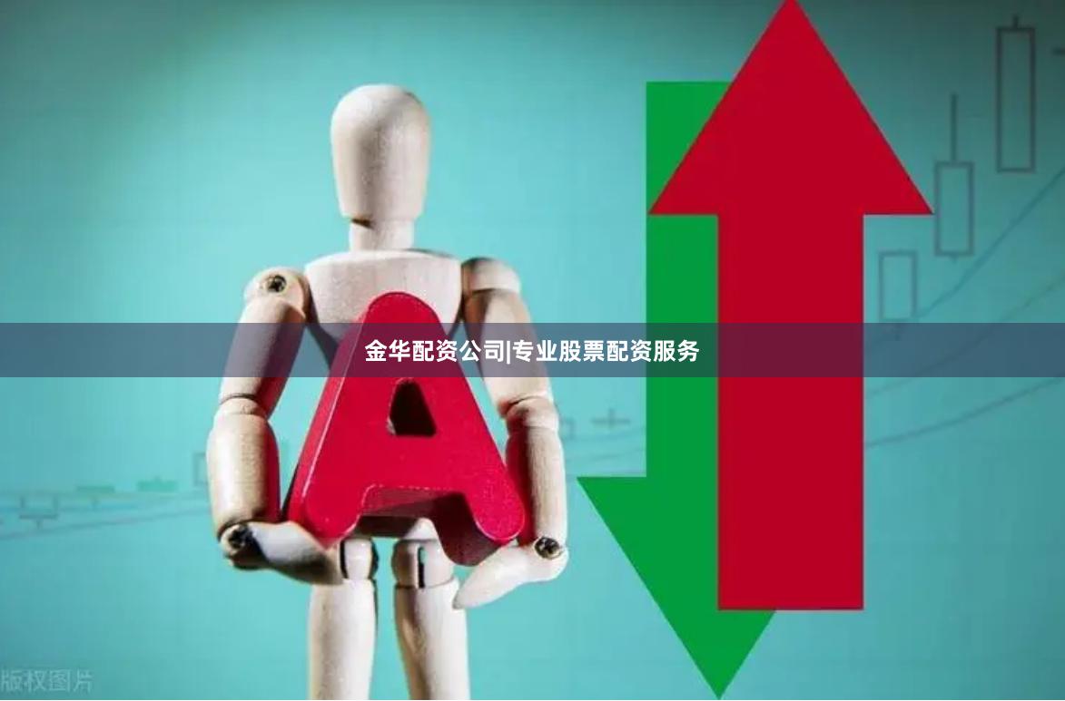 金华配资公司|专业股票配资服务