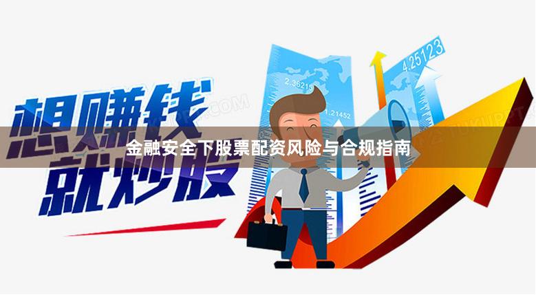 金融安全下股票配资风险与合规指南