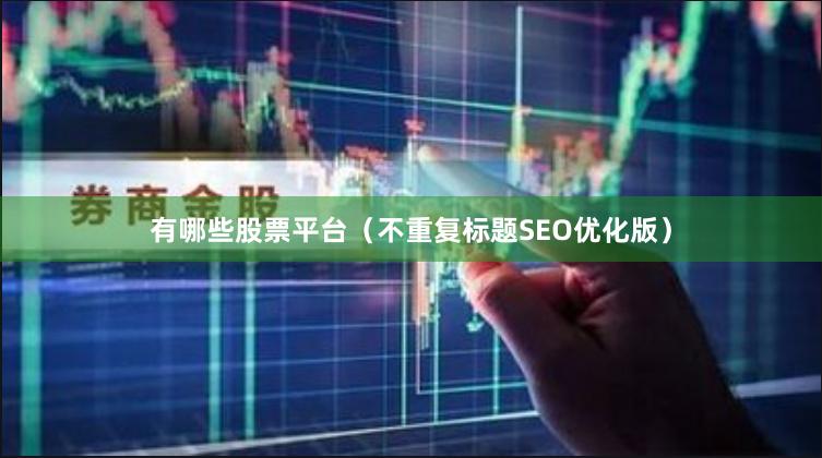 有哪些股票平台（不重复标题SEO优化版）