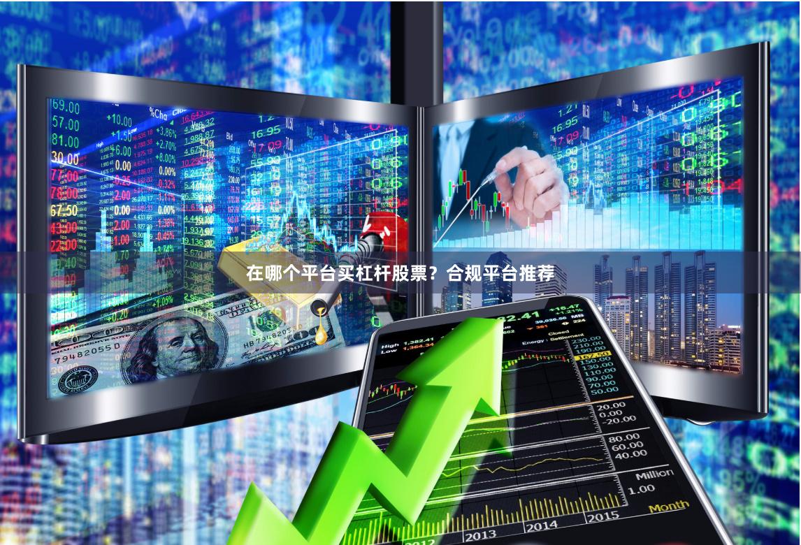在哪个平台买杠杆股票？合规平台推荐