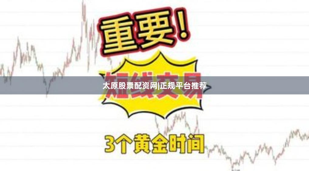 太原股票配资网|正规平台推荐