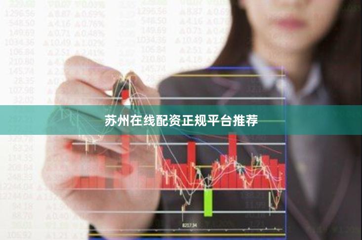 苏州在线配资正规平台推荐