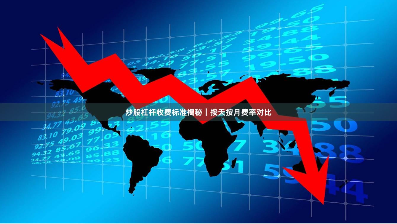 炒股杠杆收费标准揭秘｜按天按月费率对比