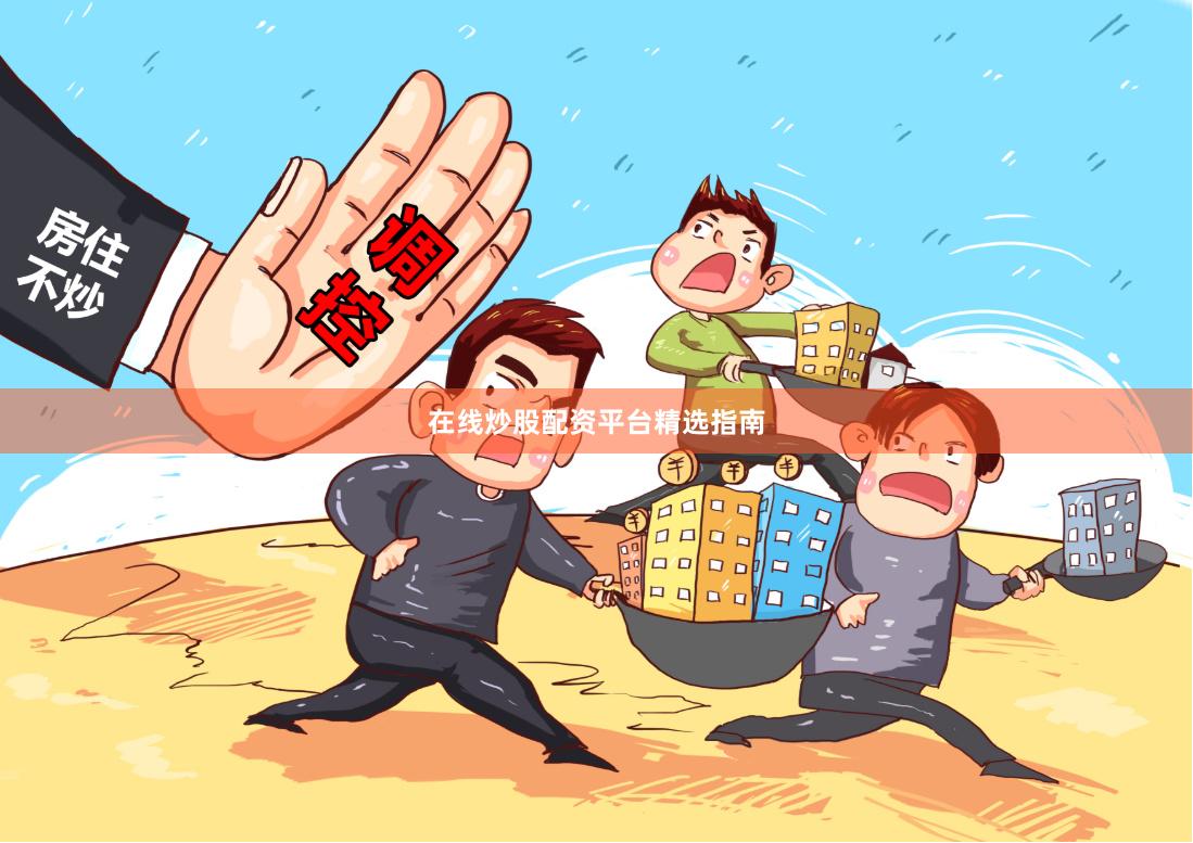 在线炒股配资平台精选指南
