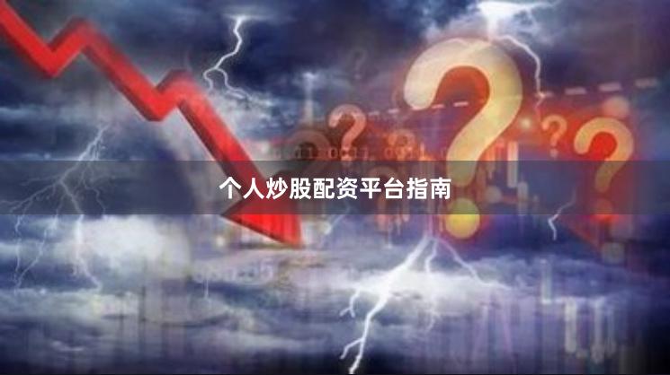 个人炒股配资平台指南