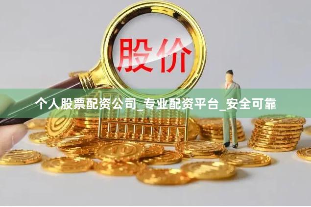 个人股票配资公司_专业配资平台_安全可靠