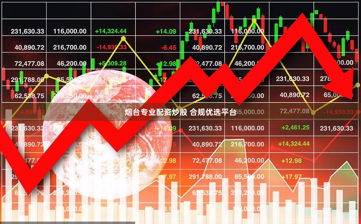 烟台专业配资炒股 合规优选平台