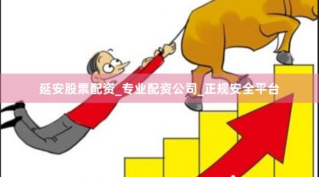 延安股票配资_专业配资公司_正规安全平台