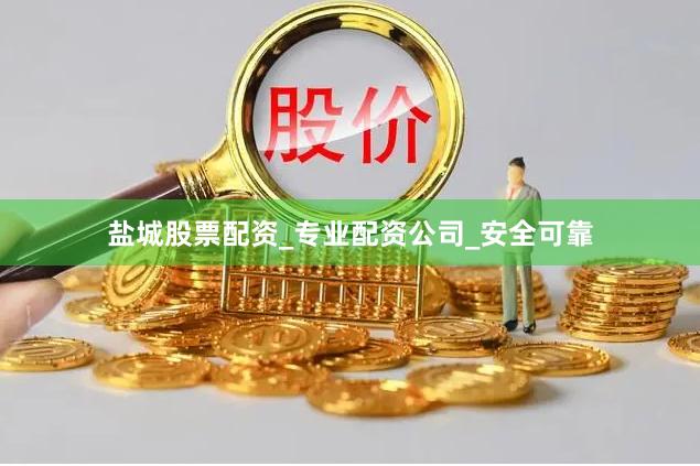 盐城股票配资_专业配资公司_安全可靠