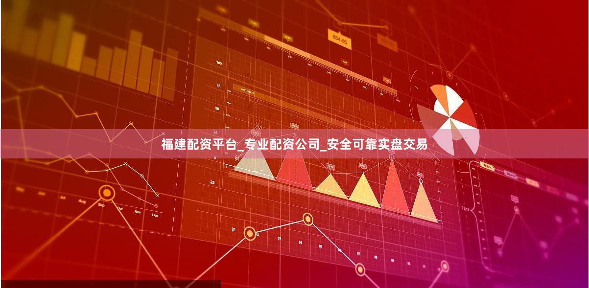 福建配资平台_专业配资公司_安全可靠实盘交易