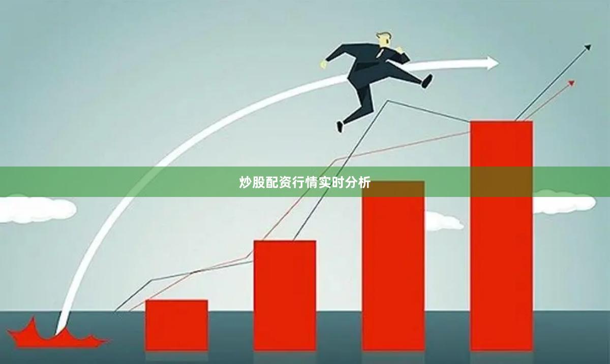 炒股配资行情实时分析